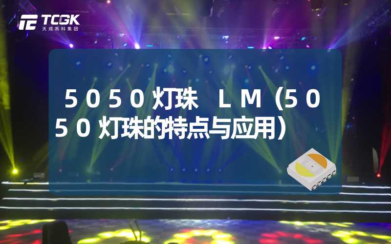 5050灯珠 LM（5050灯珠的特点与应用）